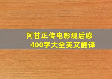 阿甘正传电影观后感400字大全英文翻译