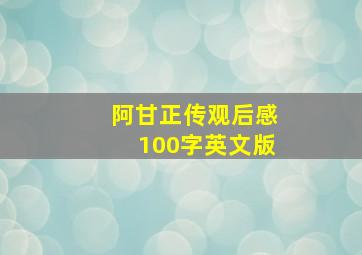 阿甘正传观后感100字英文版