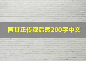 阿甘正传观后感200字中文