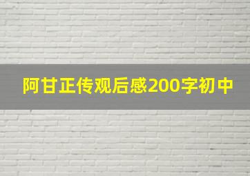 阿甘正传观后感200字初中