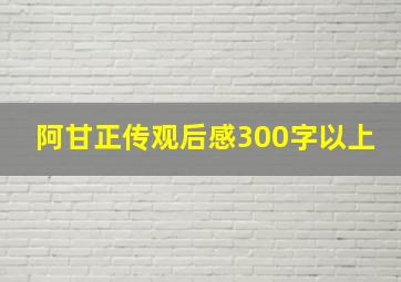 阿甘正传观后感300字以上