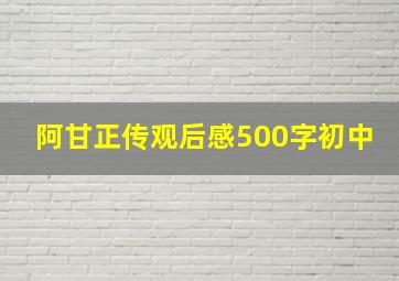 阿甘正传观后感500字初中