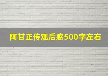 阿甘正传观后感500字左右