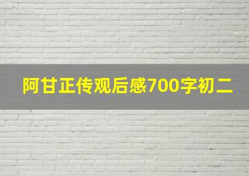 阿甘正传观后感700字初二