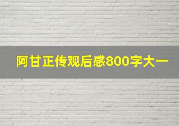 阿甘正传观后感800字大一