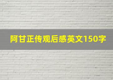 阿甘正传观后感英文150字