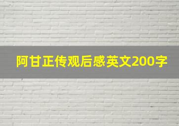 阿甘正传观后感英文200字