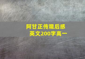 阿甘正传观后感英文200字高一