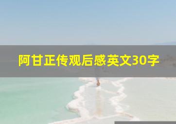 阿甘正传观后感英文30字