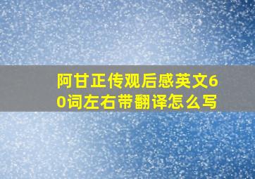 阿甘正传观后感英文60词左右带翻译怎么写