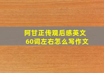 阿甘正传观后感英文60词左右怎么写作文