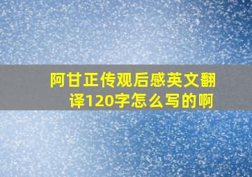 阿甘正传观后感英文翻译120字怎么写的啊