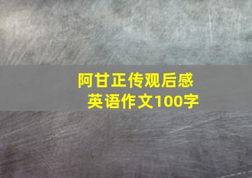 阿甘正传观后感英语作文100字