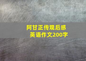 阿甘正传观后感英语作文200字