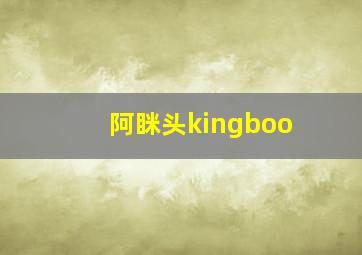 阿眯头kingboo