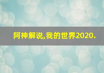 阿神解说,我的世界2020.