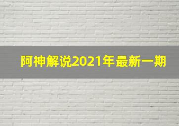 阿神解说2021年最新一期