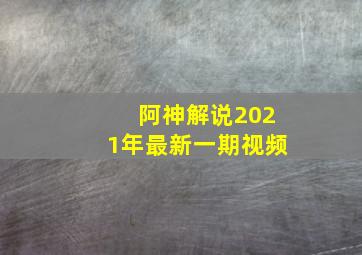 阿神解说2021年最新一期视频