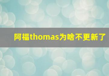 阿福thomas为啥不更新了