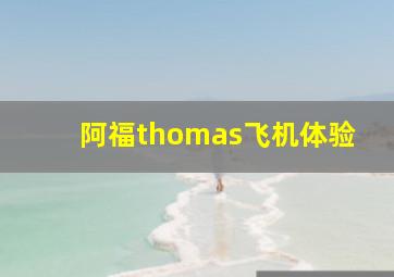 阿福thomas飞机体验