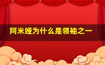 阿米娅为什么是领袖之一