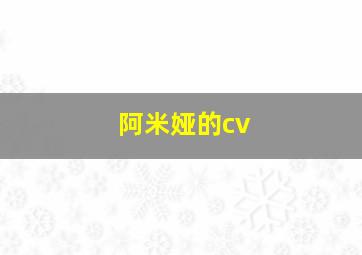 阿米娅的cv