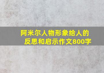 阿米尔人物形象给人的反思和启示作文800字