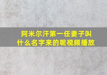 阿米尔汗第一任妻子叫什么名字来的呢视频播放