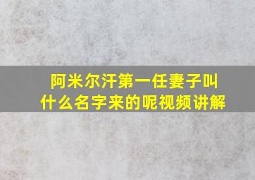 阿米尔汗第一任妻子叫什么名字来的呢视频讲解