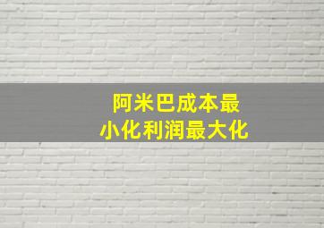 阿米巴成本最小化利润最大化