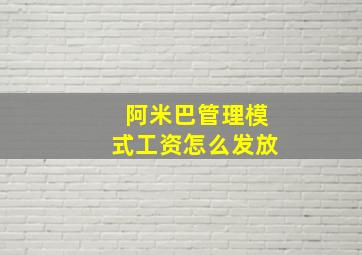 阿米巴管理模式工资怎么发放