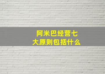 阿米巴经营七大原则包括什么