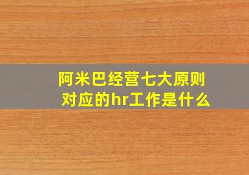 阿米巴经营七大原则对应的hr工作是什么