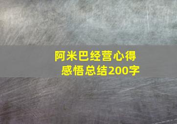 阿米巴经营心得感悟总结200字