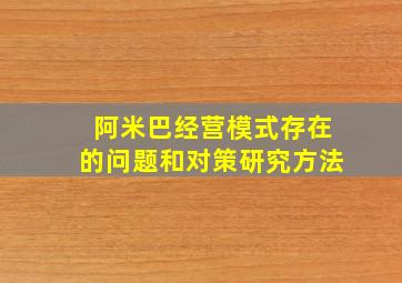 阿米巴经营模式存在的问题和对策研究方法