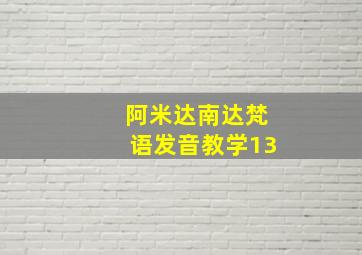 阿米达南达梵语发音教学13