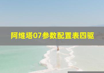 阿维塔07参数配置表四驱