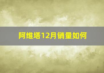 阿维塔12月销量如何