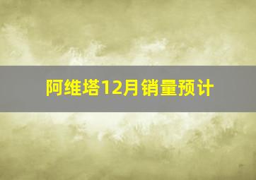 阿维塔12月销量预计