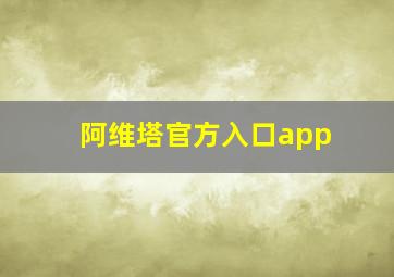 阿维塔官方入口app