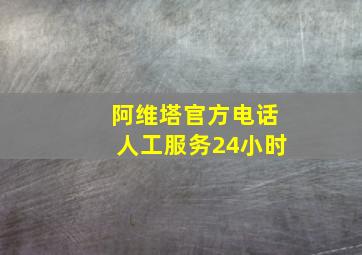 阿维塔官方电话人工服务24小时