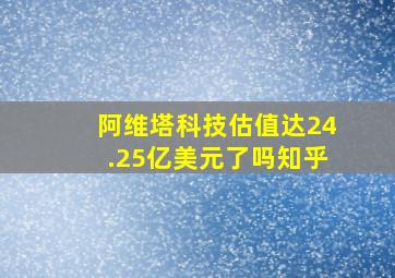 阿维塔科技估值达24.25亿美元了吗知乎