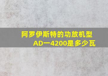 阿罗伊斯特的功放机型AD一4200是多少瓦