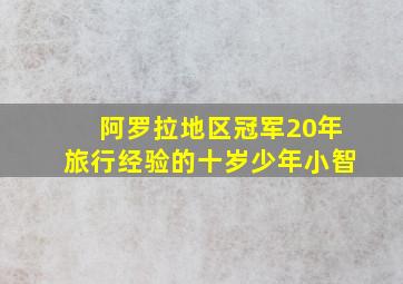 阿罗拉地区冠军20年旅行经验的十岁少年小智