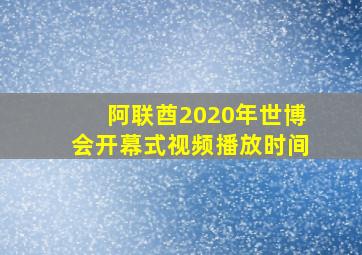 阿联酋2020年世博会开幕式视频播放时间