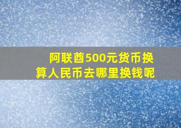 阿联酋500元货币换算人民币去哪里换钱呢