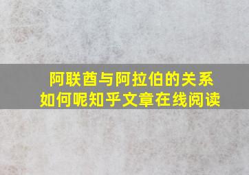 阿联酋与阿拉伯的关系如何呢知乎文章在线阅读