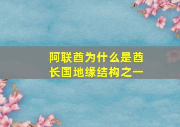 阿联酋为什么是酋长国地缘结构之一