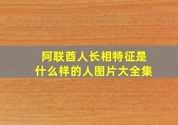 阿联酋人长相特征是什么样的人图片大全集