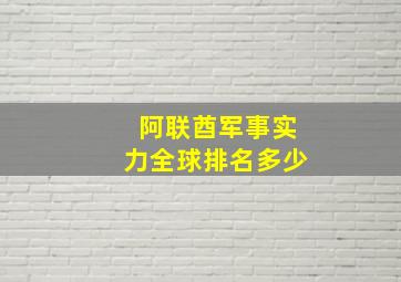 阿联酋军事实力全球排名多少